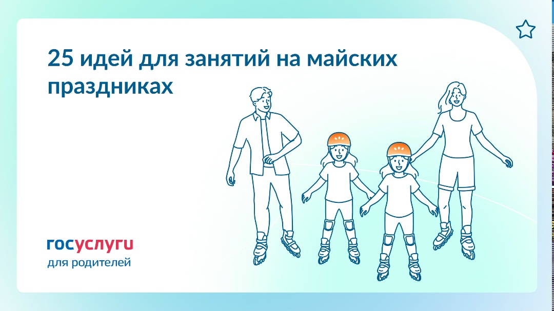 На природе и в городе: чем заняться всей семьей на майских праздниках