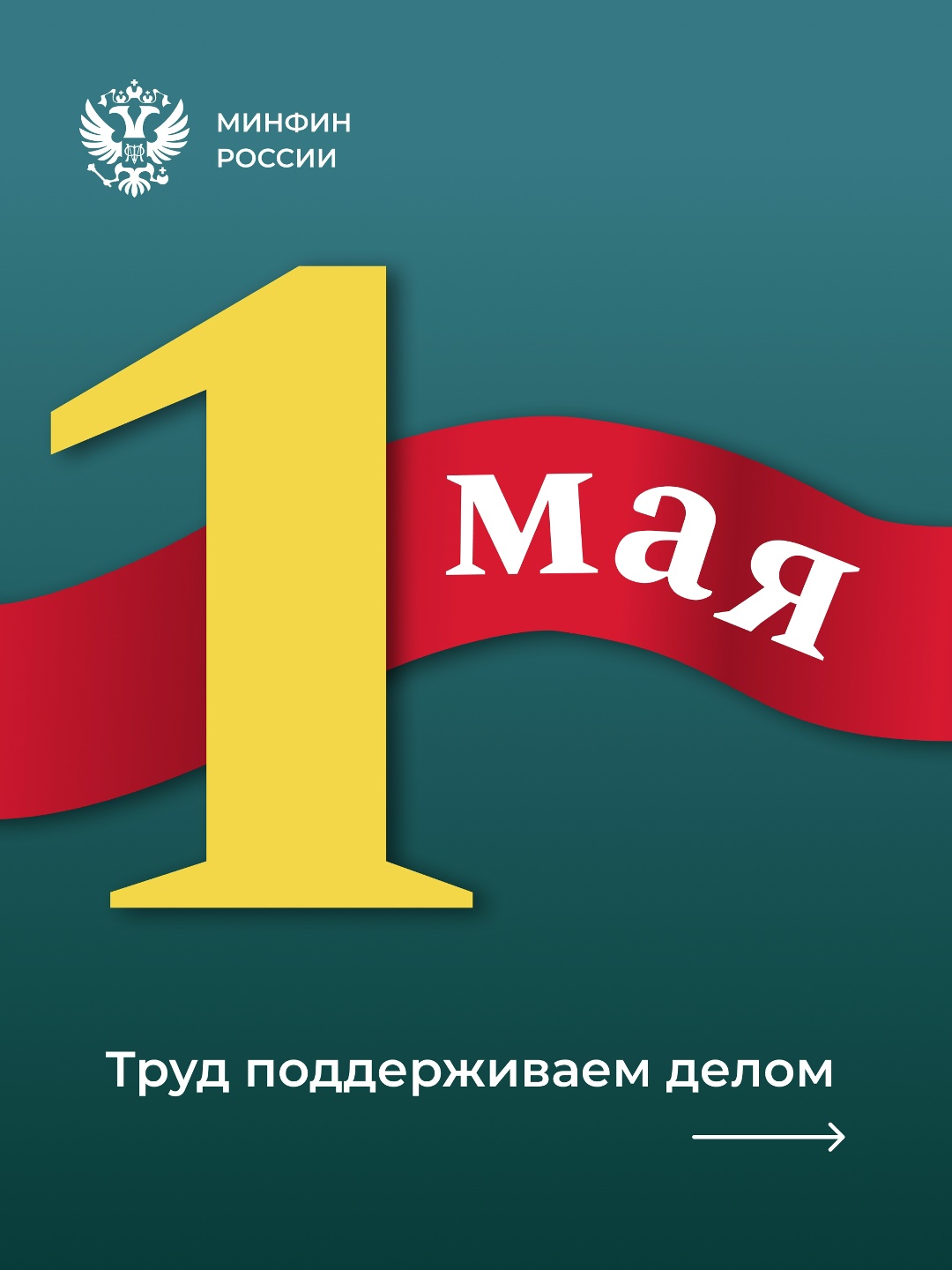 Сегодня в России отмечается Праздник Весны и Труда!