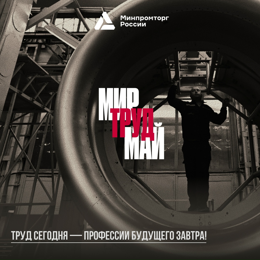 От труда — к профессиям будущего! 1 мая в России отмечается Праздник Весны и Труда!