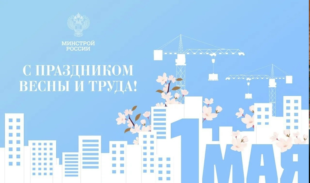 Министр строительства и ЖКХ РФ Ирек Файзуллин поздравляет с Праздником Весны и Труда: