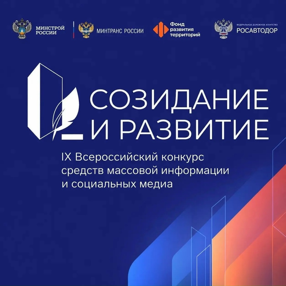 Сегодня стартует IX Всероссийский конкурс СМИ «Созидание и развитие»
