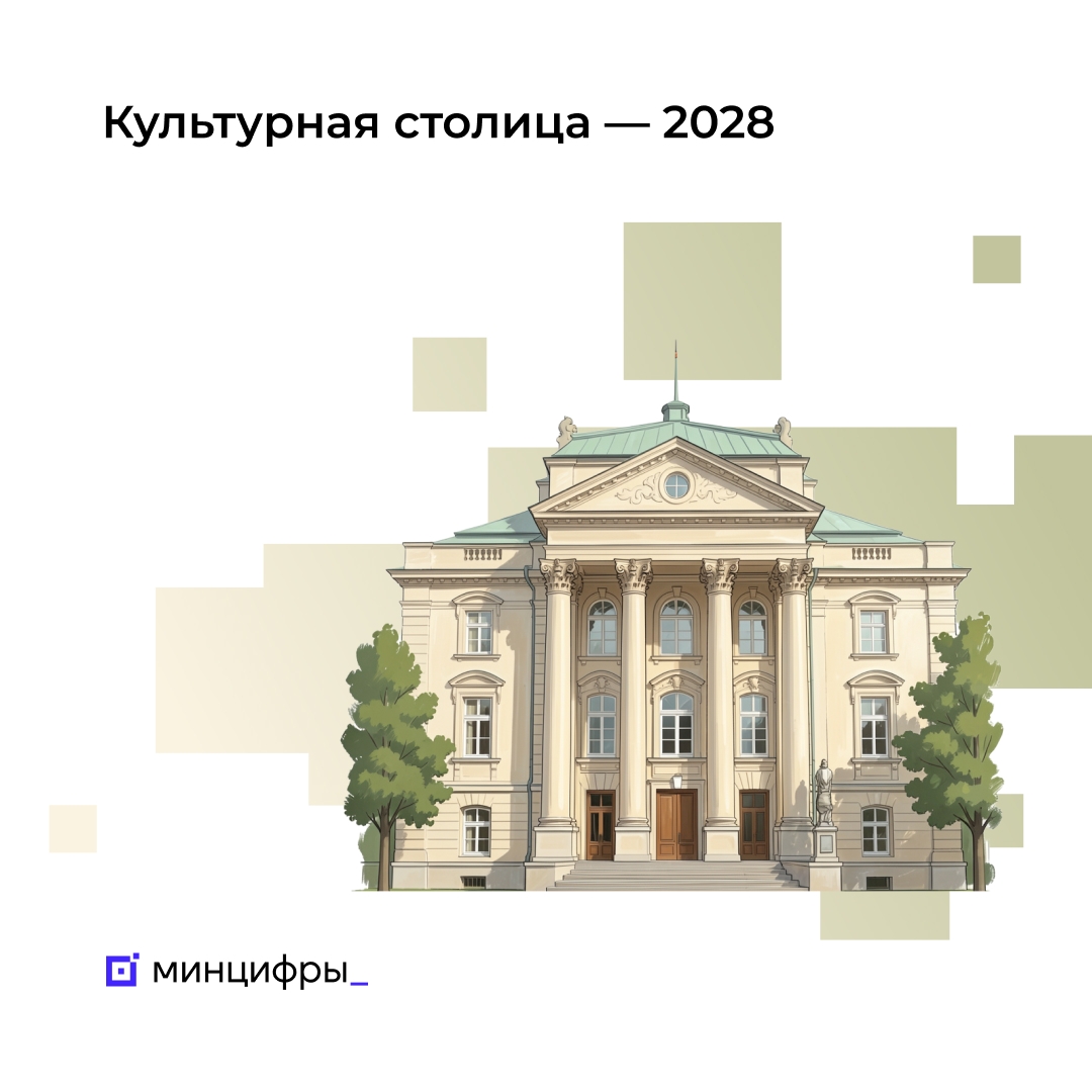 На Госуслугах стартовало народное голосование за Культурную столицу‑2028