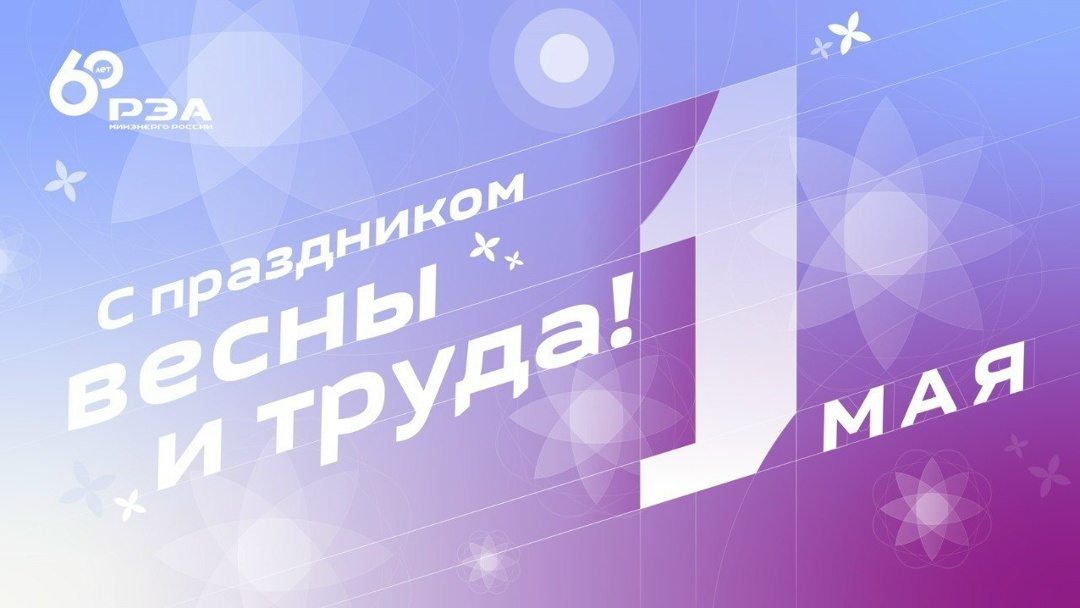 Поздравление генерального директора РЭА Минэнерго России Алексея Кулапина
