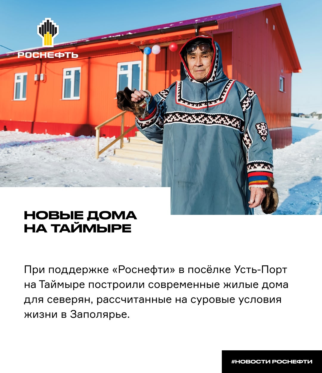 Новые дома на Таймыре При поддержке «Роснефти» в посёлке Усть-Порт на Таймыре построили современные жилые дома для северян.