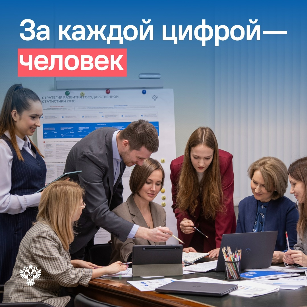 Ищете данные на сайте Росстата, но никогда не задумывались, кто стоит за этими цифрами?