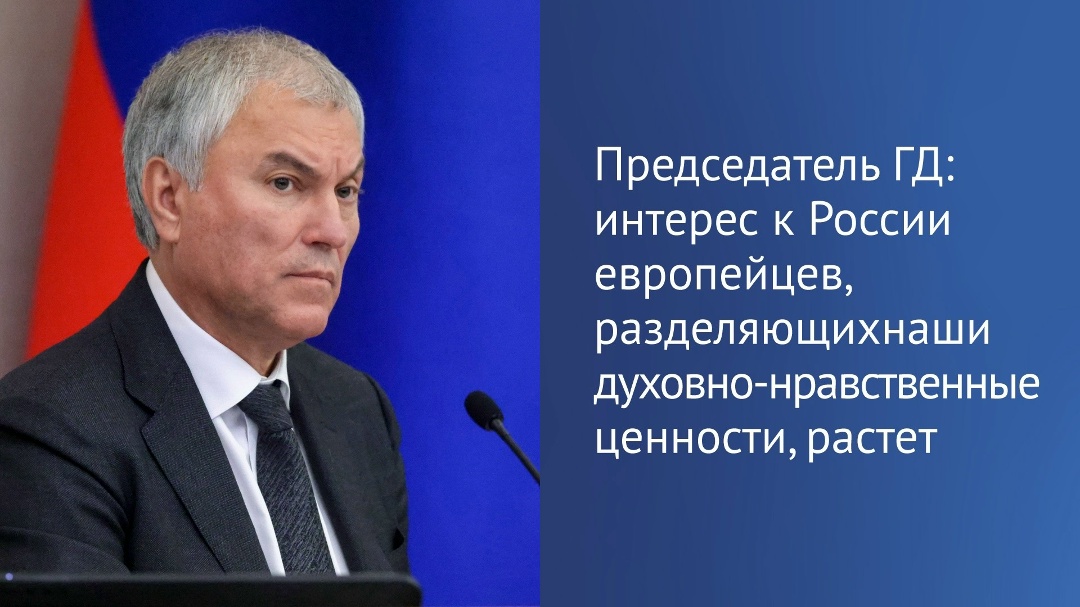 Все больше граждан западных стран не согласны с проводимой у них на родине политикой и бегут от навязываемых неолиберальных установок, сообщил Вячеслав Володин…