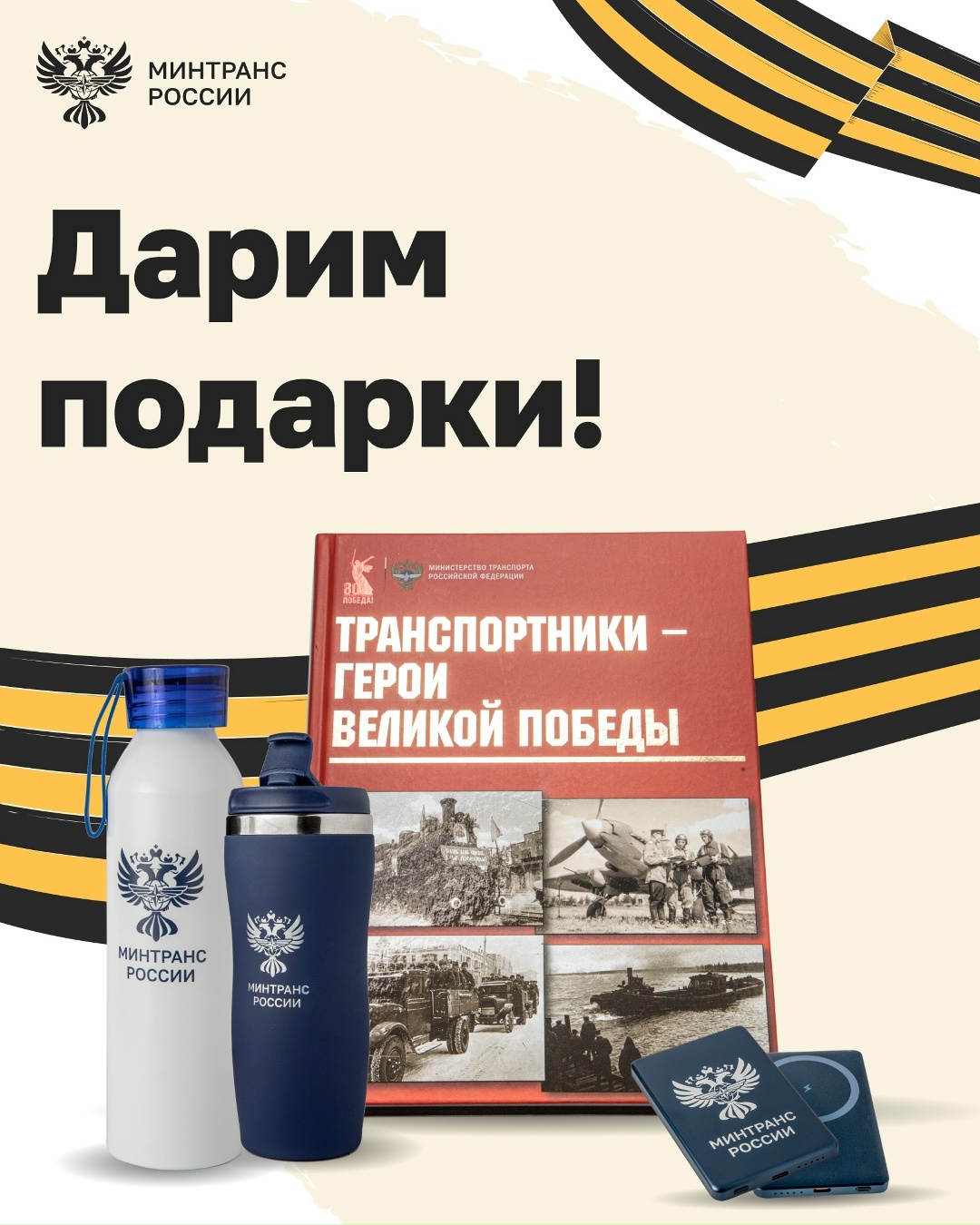 В преддверии Дня Победы запускаем розыгрыш призов