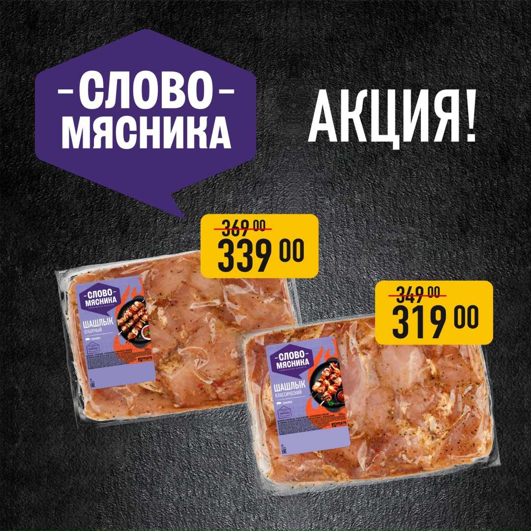 Продолжаем скидочный марафон в фирменных магазинах «Слово Мясника»!