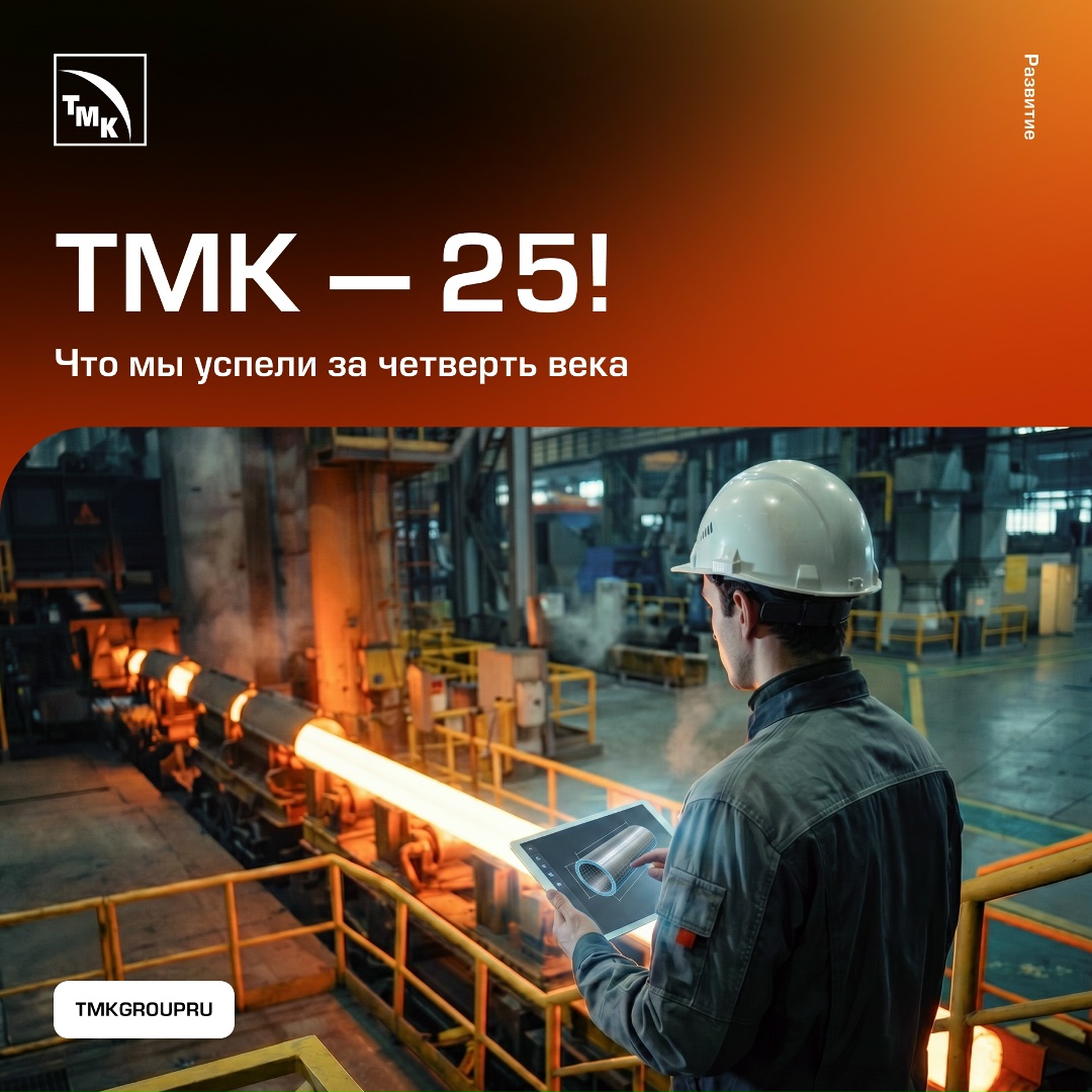 Трубная Металлургическая Компания отмечает 25-летие. За четверть века мы прошли огромный путь