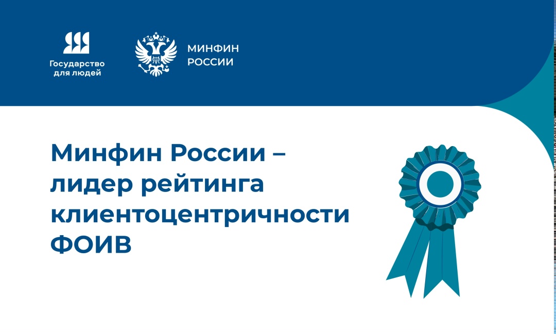 Минфин России занял первое место в рейтинге федеральных ведомств по результатам реализации проекта «Государство для людей», разделив его с ФНС России