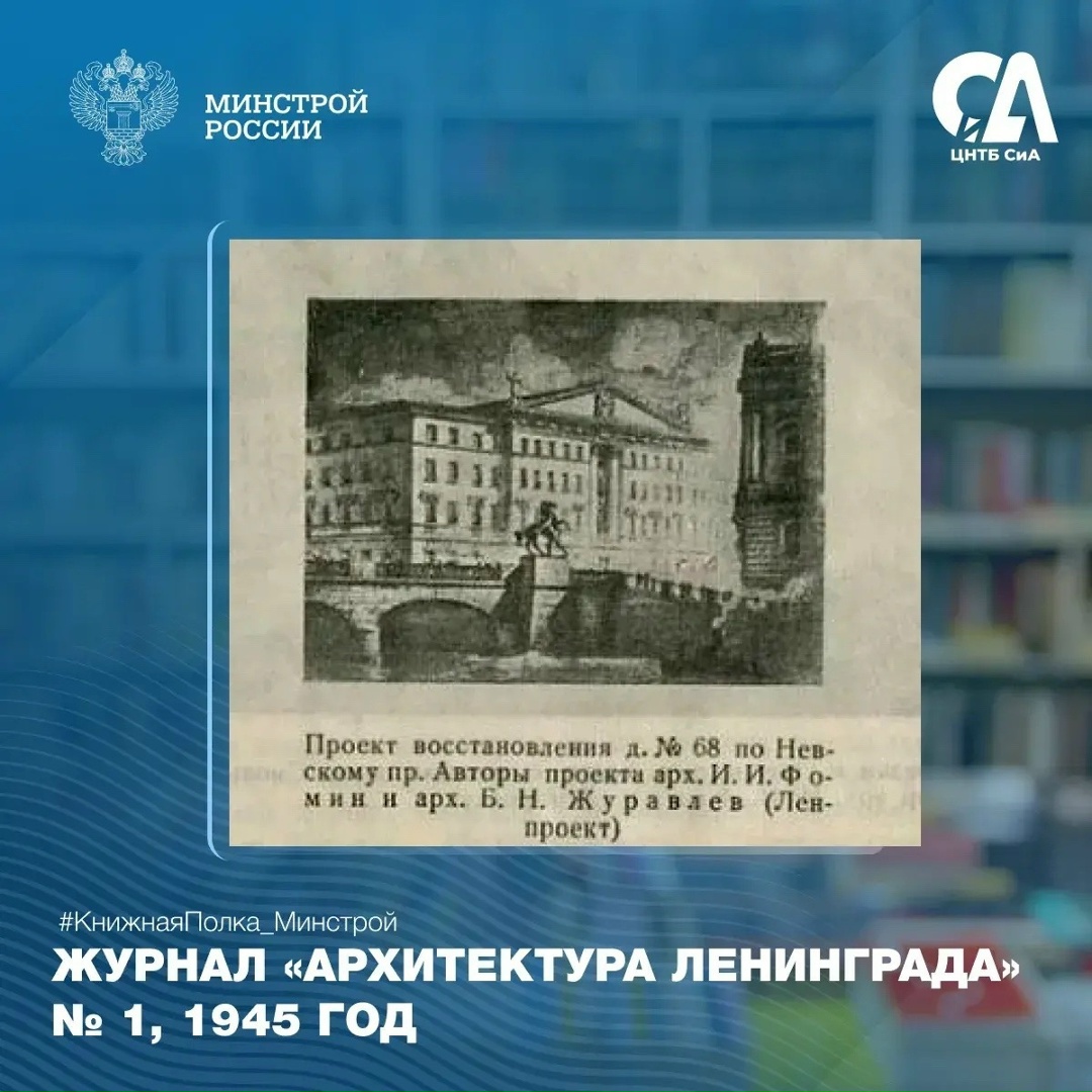 Сегодня в рубрике #КнижнаяПолка_Минстрой — статья из журнала «Архитектура Ленинграда» (№1, 1945 год), посвященная восстановлению городов Ленинградской области…