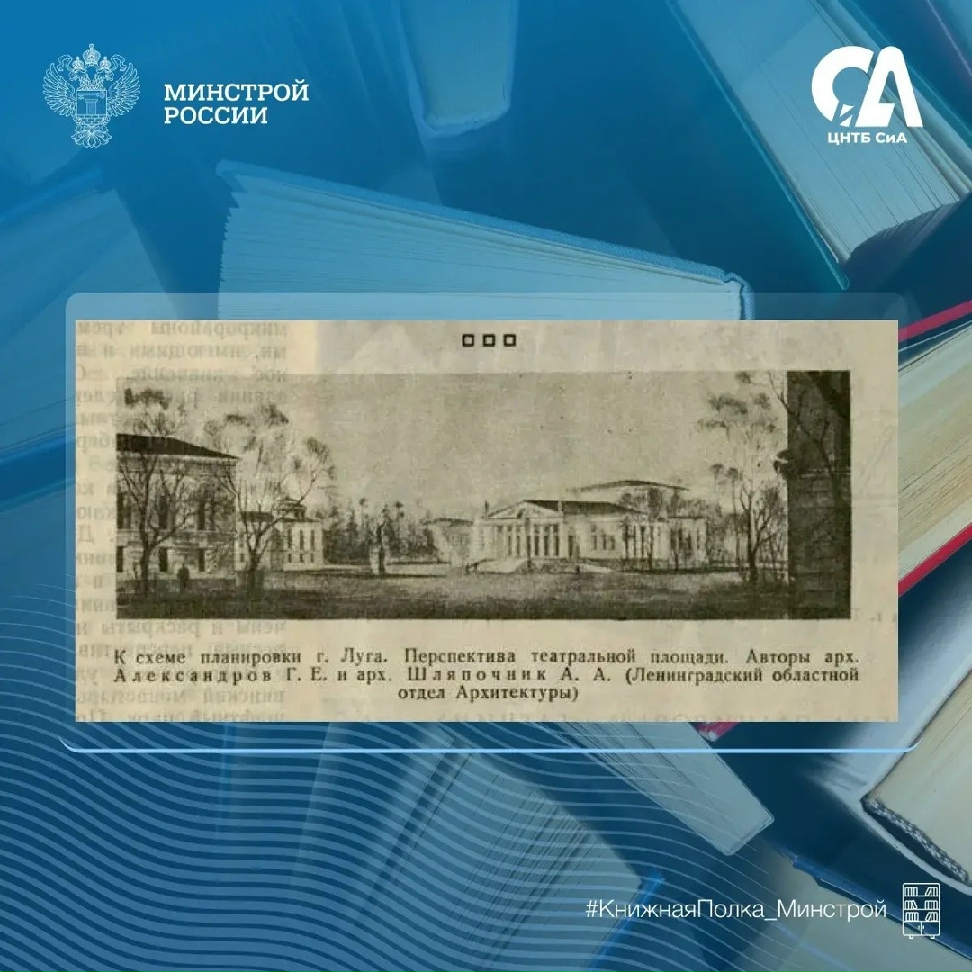 Сегодня в рубрике #КнижнаяПолка_Минстрой — статья из журнала «Архитектура Ленинграда» (№1, 1945 год), посвященная восстановлению городов Ленинградской области…