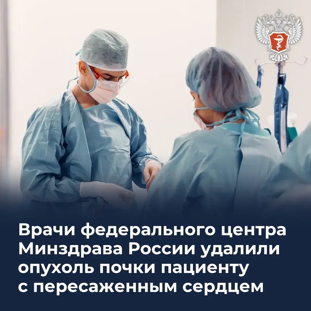 Врачи федерального центра Минздрава России удалили опухоль почки пациенту с пересаженным сердцем