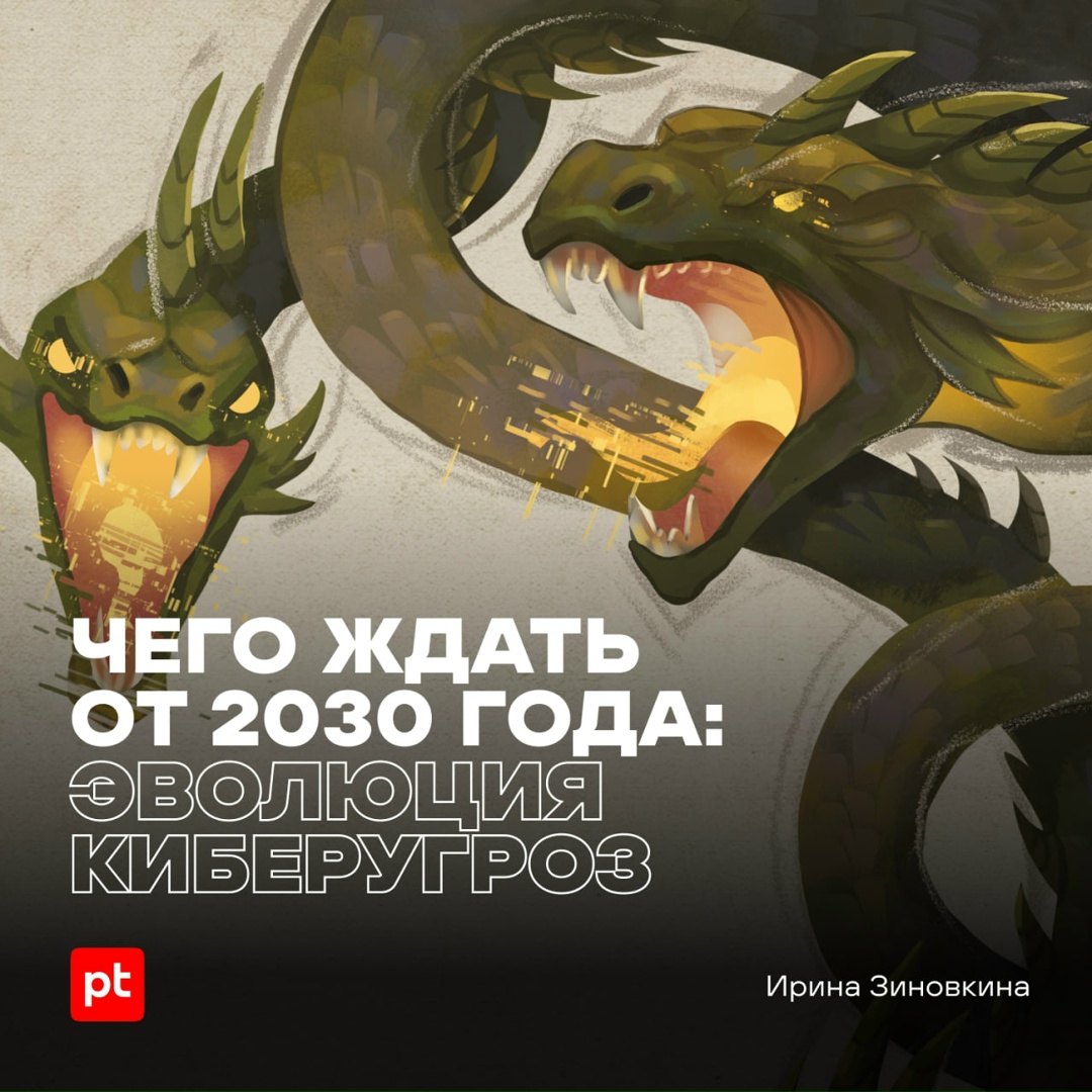 Киберландшафт-2030: чего нам опасаться через пять лет