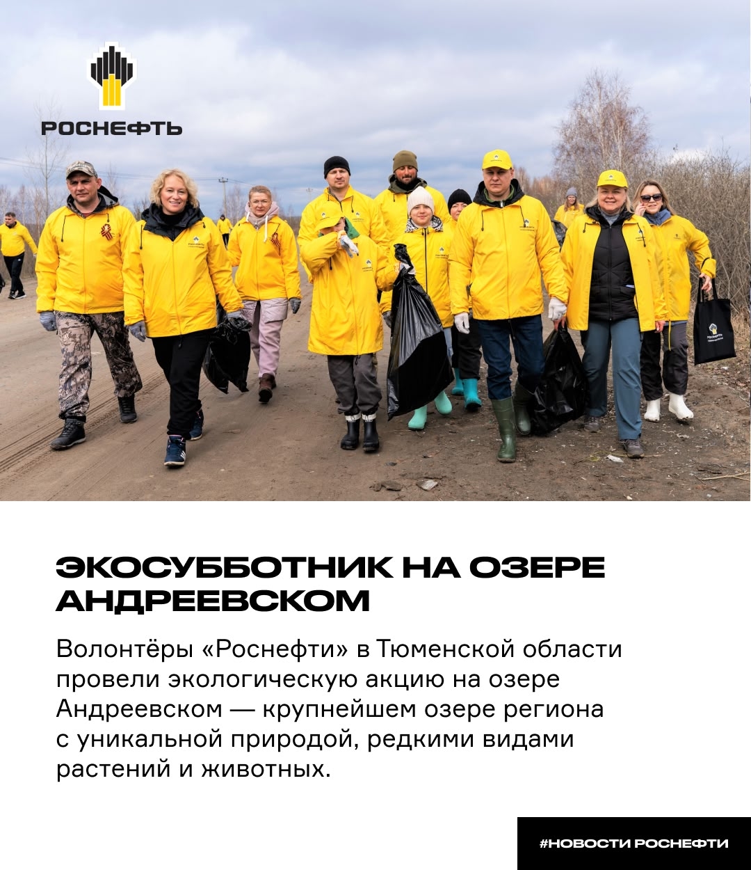 Экосубботник на озере Андреевском Волонтёры «Роснефти» в Тюменской области провели экологическую акцию на озере Андреевском — крупнейшем озере региона с…