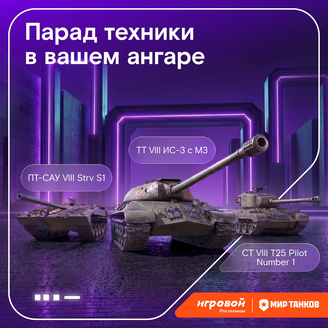 И в вашей игре будет праздник! В этом месяце предлагаем не только посмотреть на боевые машины по телевизору, но и устроить свой парад прямо в «Мире танков».
