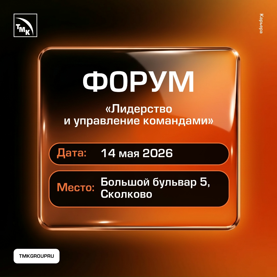 Форум «Лидерство и управление командами»