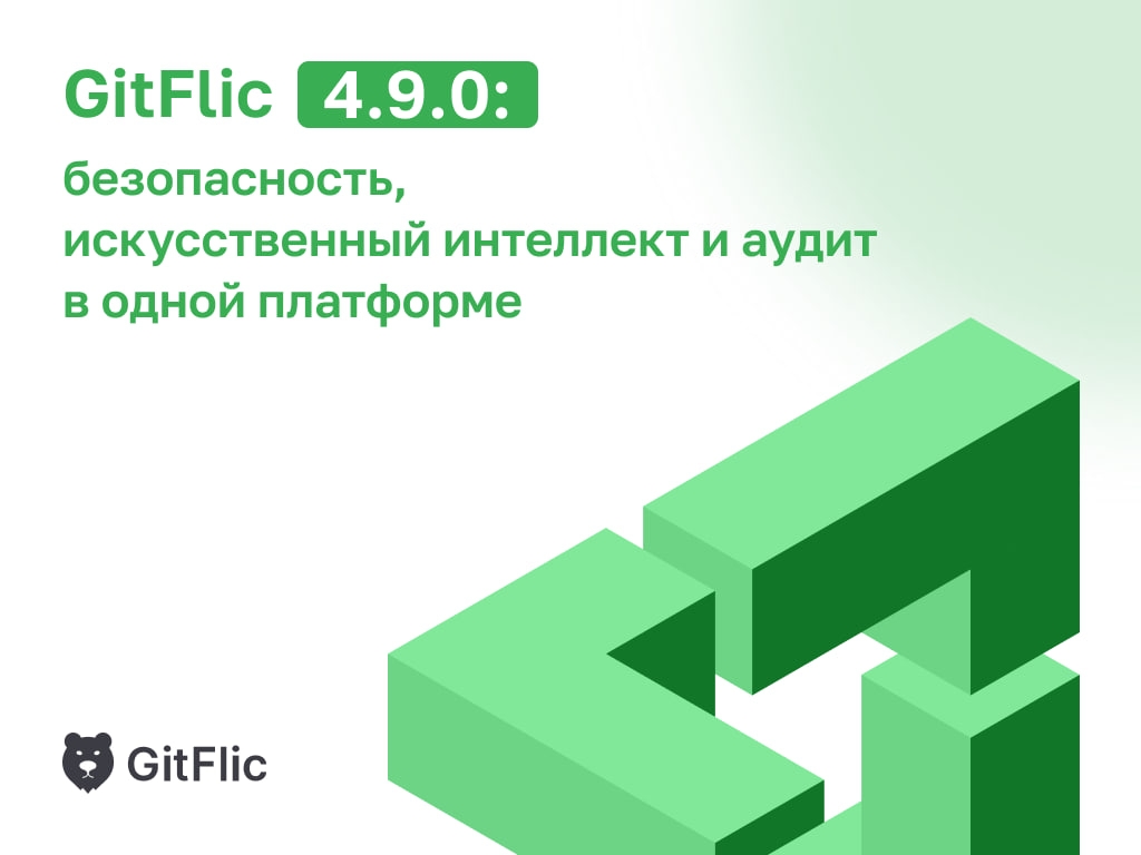 Вышла новая версия GitFlic 4.9.0. Ключевое — встроили сканер CodeScoring (OSA). Анализатор проверяет каждый пакет. Если нашел уязвимость - в карантин