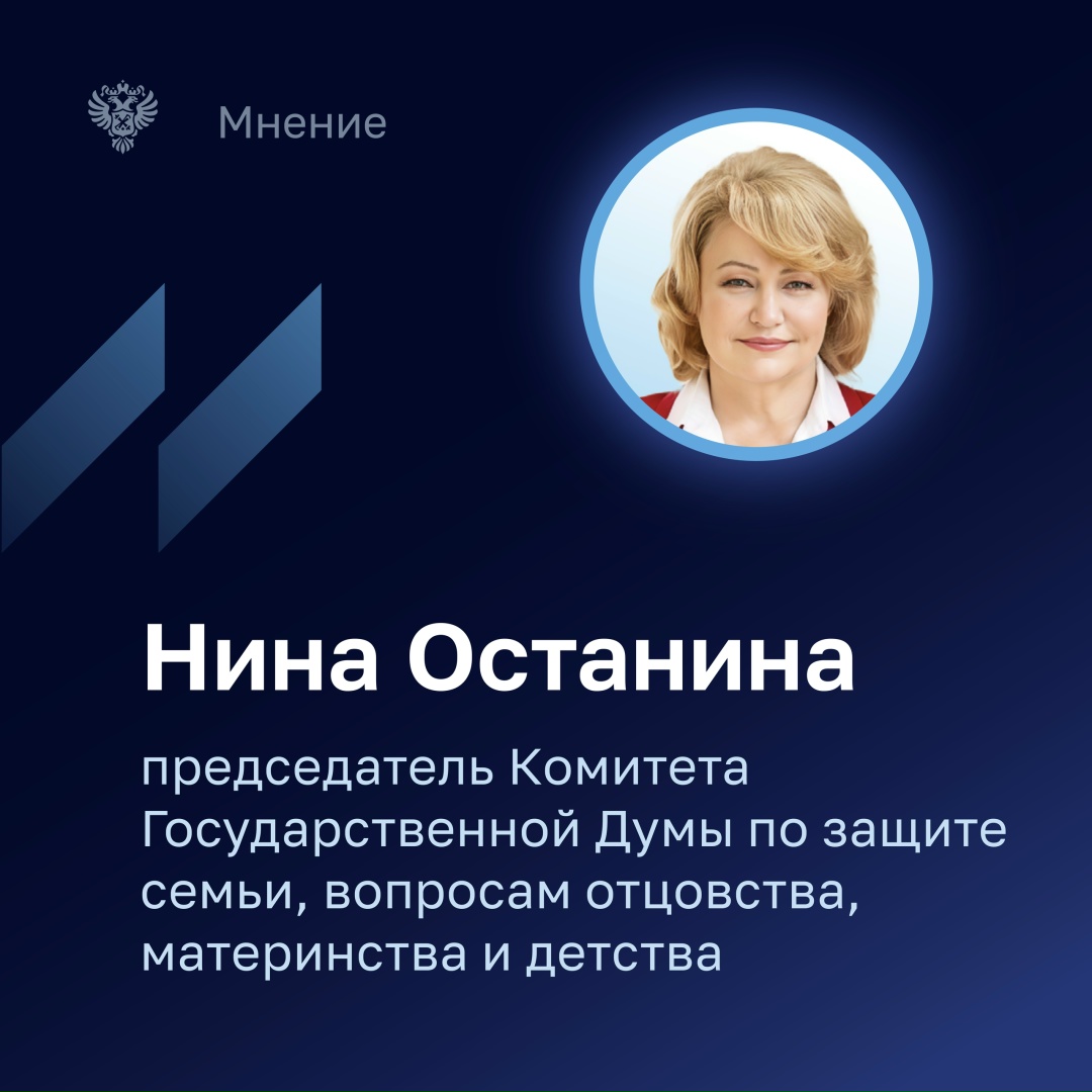 Председатель Комитета Государственной Думы по защите семьи, вопросам отцовства, материнства и детства Нина Останина рассказала, что закрепление…