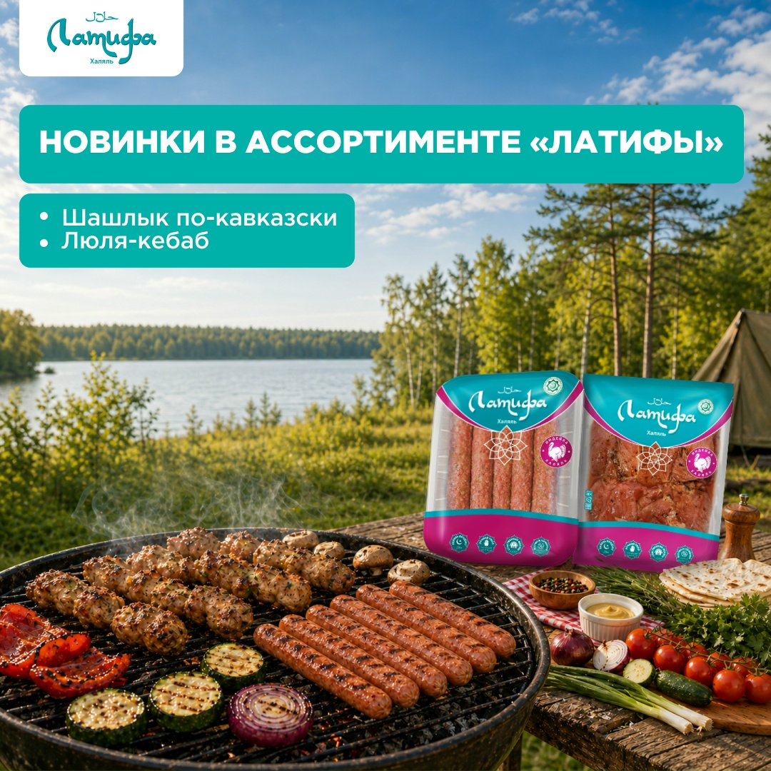 Презентуем еще две новинки к началу гриль-сезона, но в этот раз из мяса индейки — от нашего халяльного бренда «Латифа».