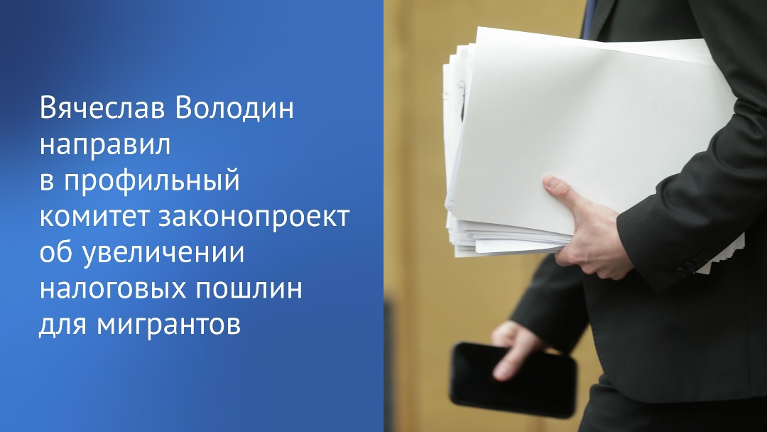 Инициатива о повышении ряда пошлин в сфере миграции будет рассмотрена как можно быстрее, сообщил Председатель ГД Вячеслав Володин.
