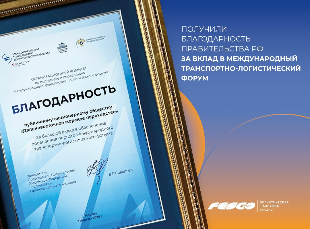 Получили Благодарность Правительства за вклад в ключевой отраслевой форум
