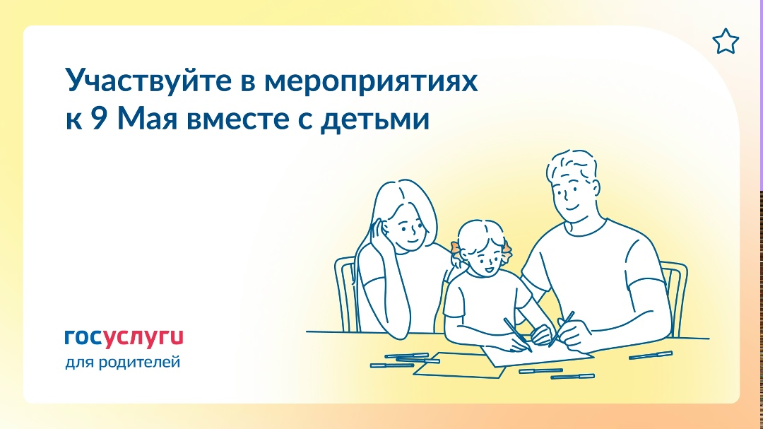 Празднуйте День Победы всей семьей