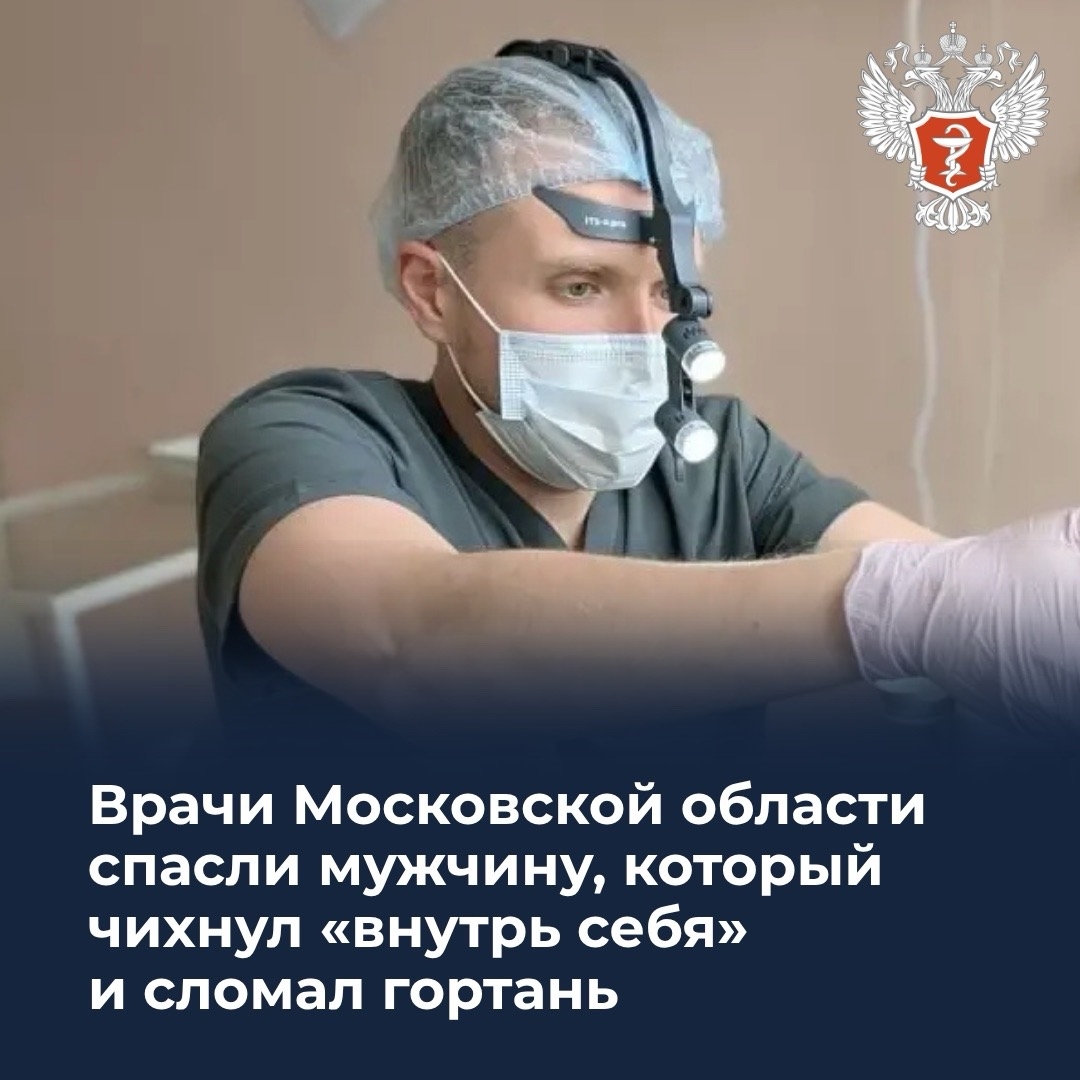 Врачи Московской области спасли мужчину, который чихнул «внутрь себя» и сломал гортань