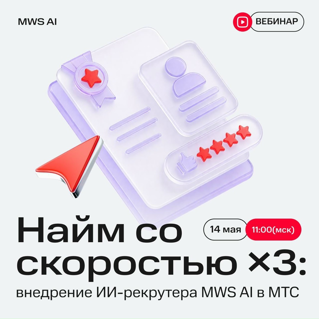 Расскажем про ИИ-рекрутера MWS AI на вебинаре!