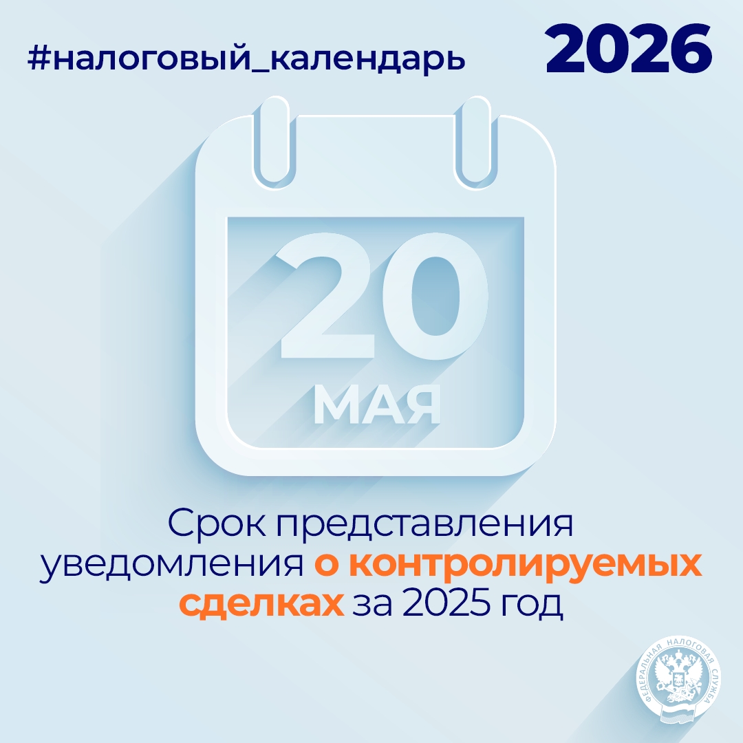 Напоминаем, что не позднее 20 мая необходимо представить уведомление о контролируемых сделках за 2025 год