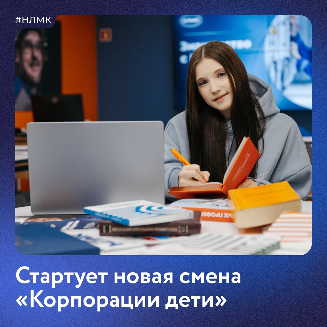 Открыт набор в новую смену «Корпорация дети»!