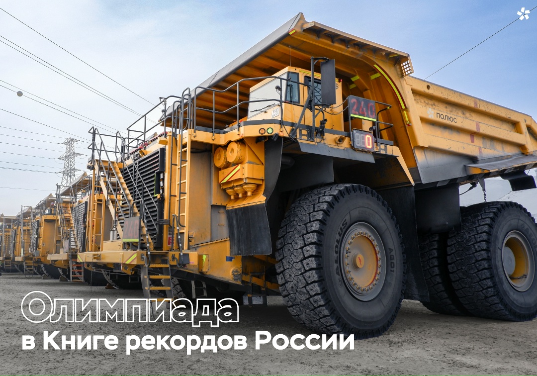 В 2025 году на Олимпиадинском ГОКе ввели в эксплуатацию 83 единицы горнотранспортного оборудования