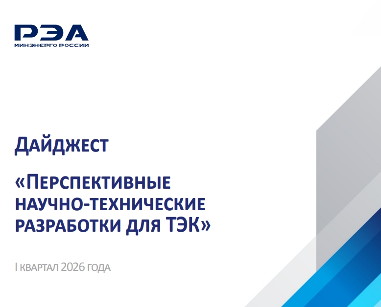 Опубликован дайджест «Перспективные научно-технические разработки для ТЭК» за I квартал 2026 года, подготовленный экспертами РЭА Минэнерго России