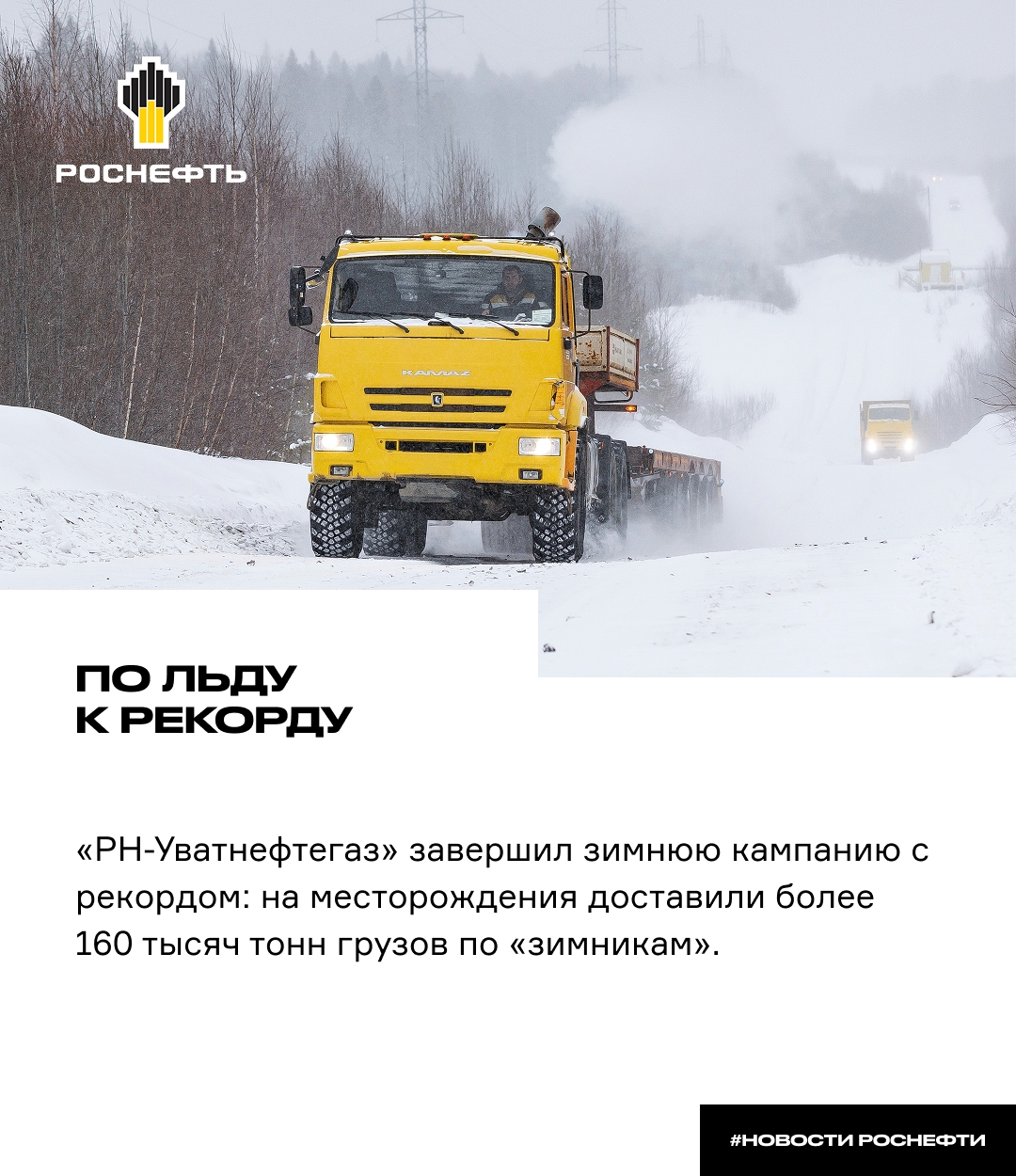 По льду к рекорду «РН-Уватнефтегаз» завершил зимнюю кампанию с рекордом: на месторождения доставили более 160 тысяч тонн грузов по «зимникам», соединяющим…