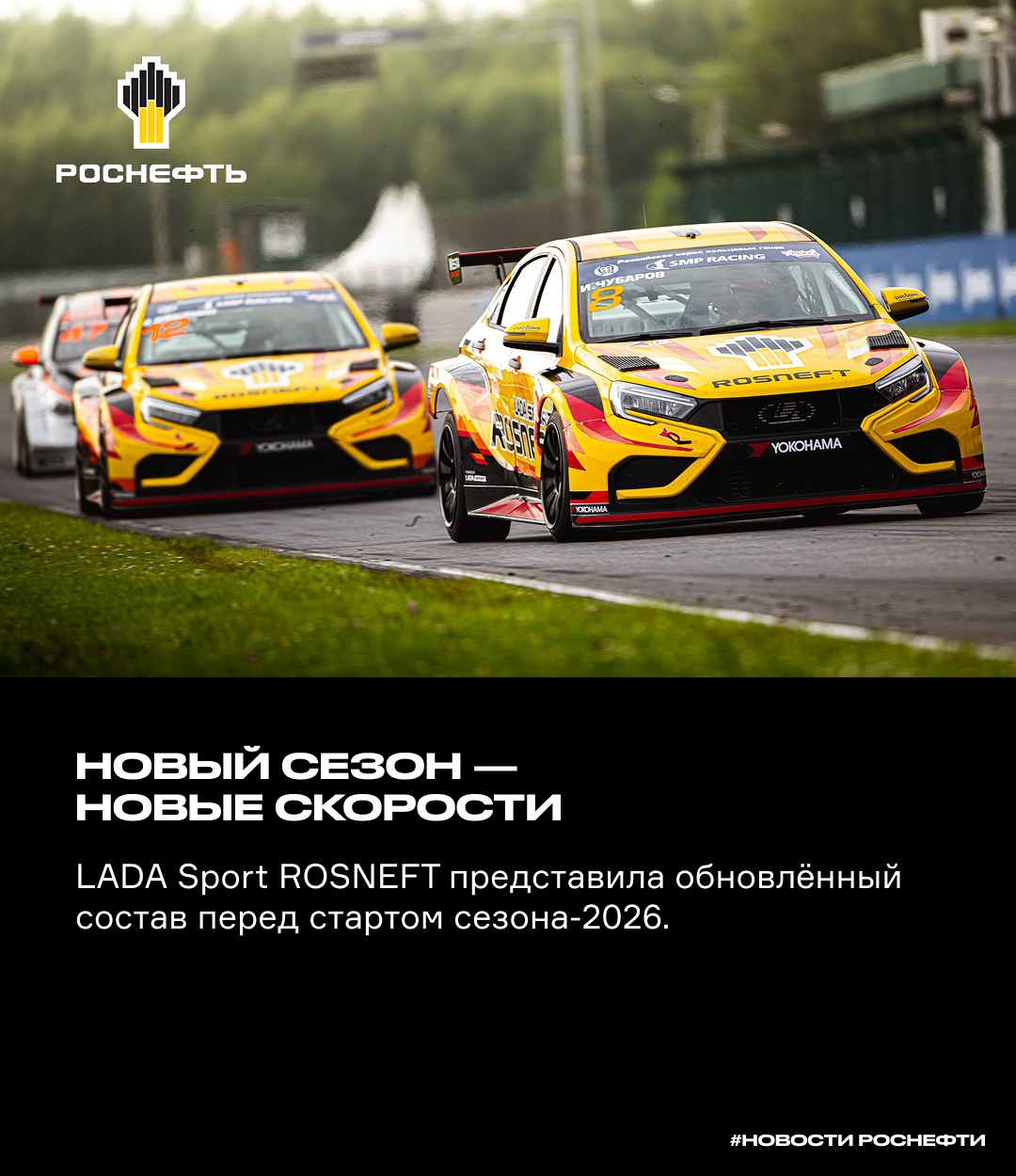 Новый сезон — новые скорости LADA Sport ROSNEFT представила обновлённый состав перед стартом сезона-2026
