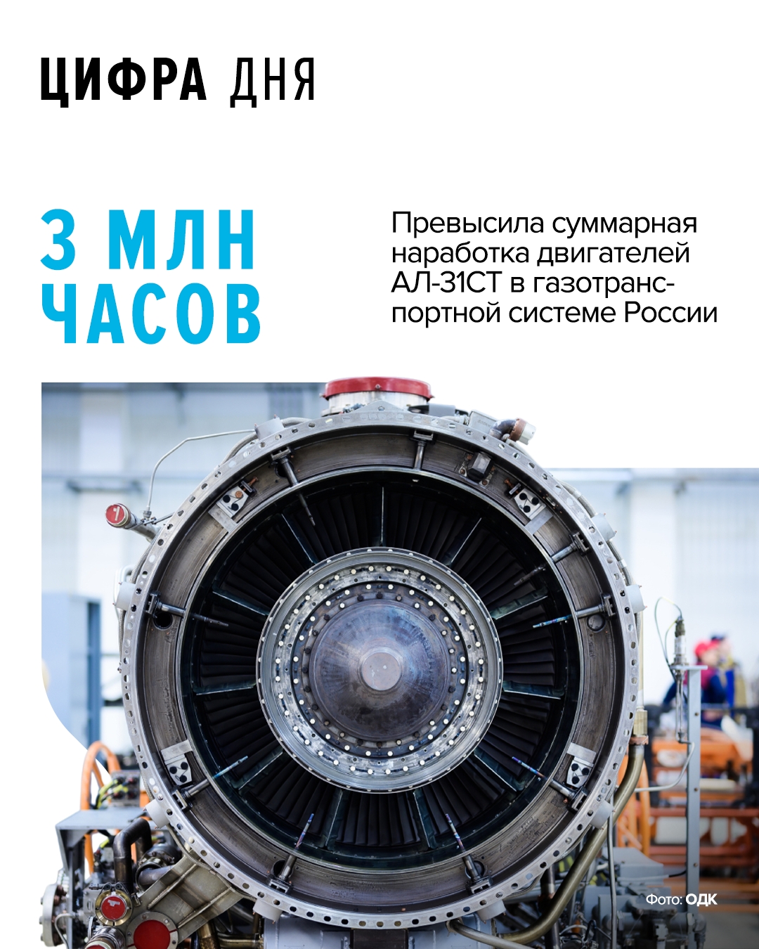 Показатель надежности Более 3 млн часов в сумме наработали 124 газотурбинных привода АЛ-31СТ в составе газоперекачивающих агрегатов на компрессорных станциях…