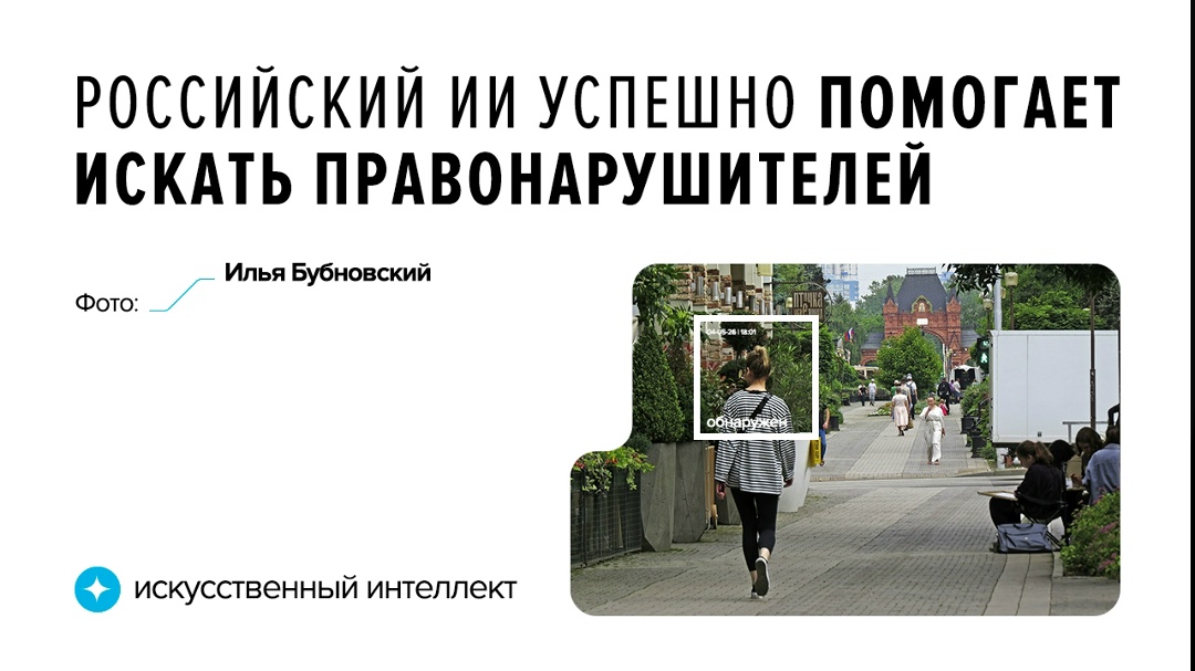 Видеоаналитика технологического партнера Ростеха NtechLab помогает правоохранителям в 55 регионах России.