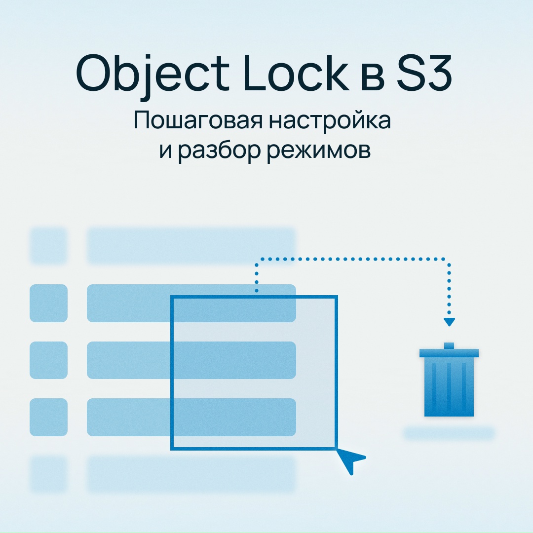 Как работать в S3, чтобы не потерять бэкапы? Использовать Object Lock