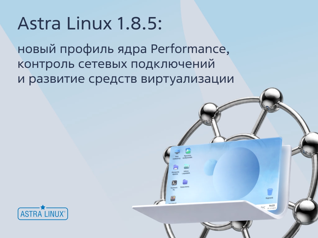 Astra Linux получила обновление 1.8.5. Собрали главное, из апдейта