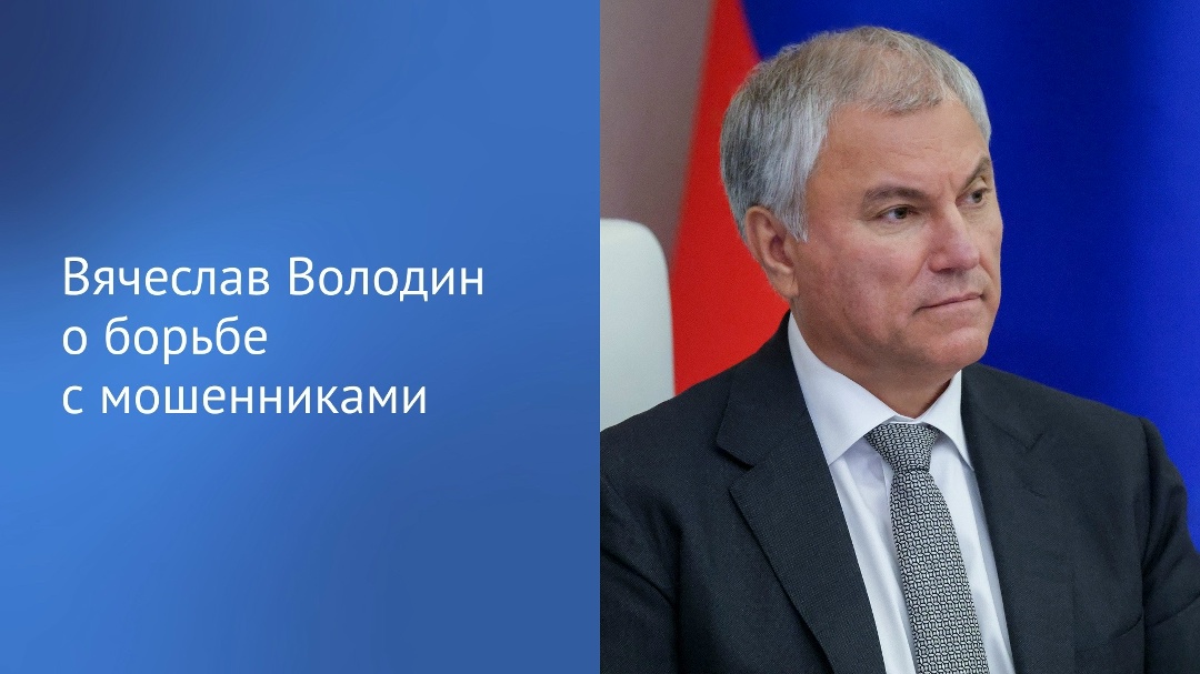 Вячеслав Володин в своем канале в MAX рассказал о снижении числа случаев мошенничества