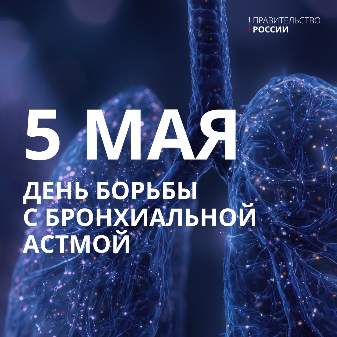 Во Всемирный день борьбы с бронхиальной астмой хочется напомнить о важности раннего выявления заболевания и своевременного обращения за медицинской помощью.
