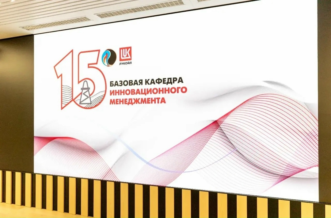 Первой базовой кафедре ЛУКОЙЛа — 15 лет