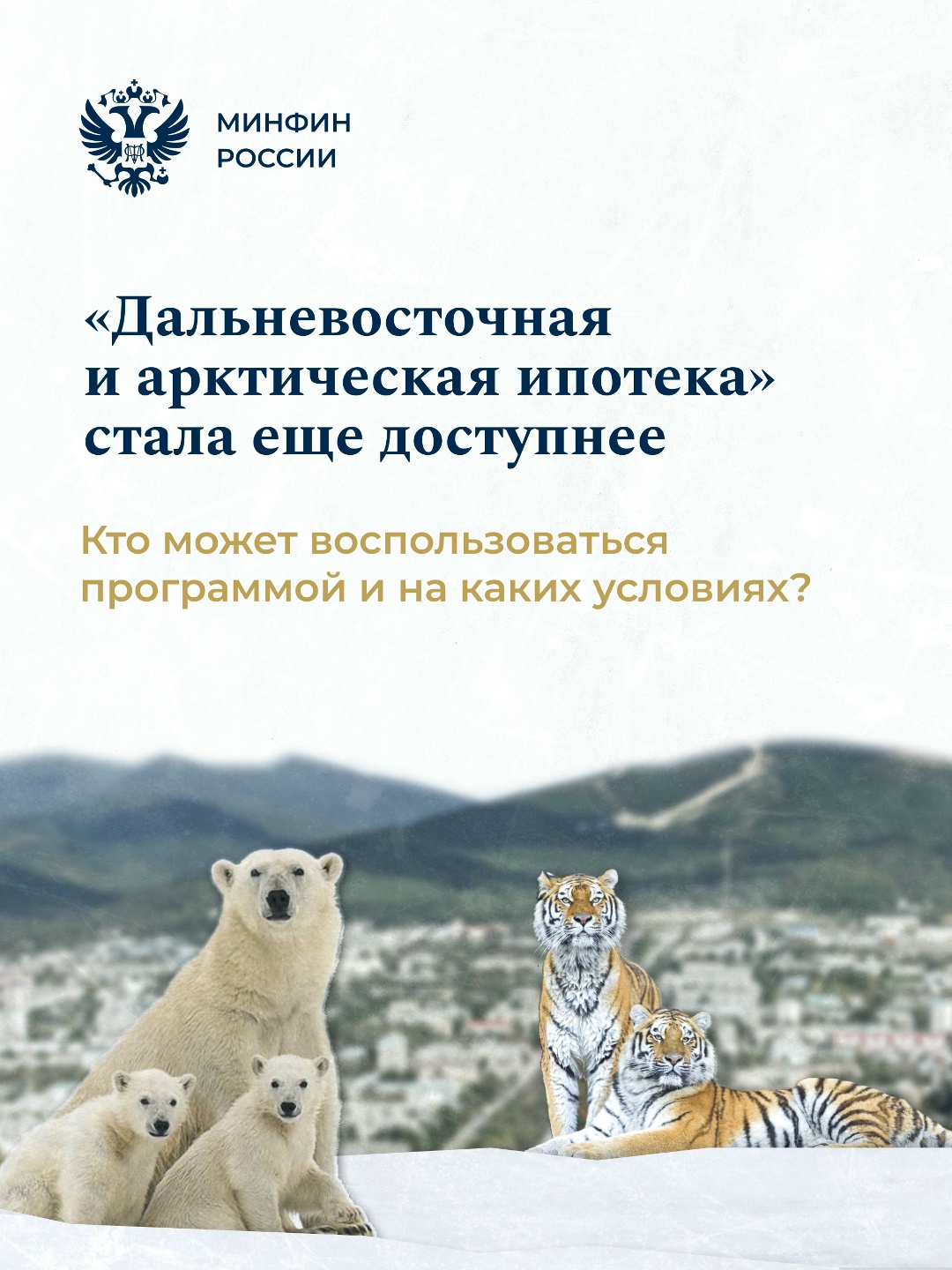 «Дальневосточную и арктическую ипотеку» расширили – теперь она доступна большему числу граждан.