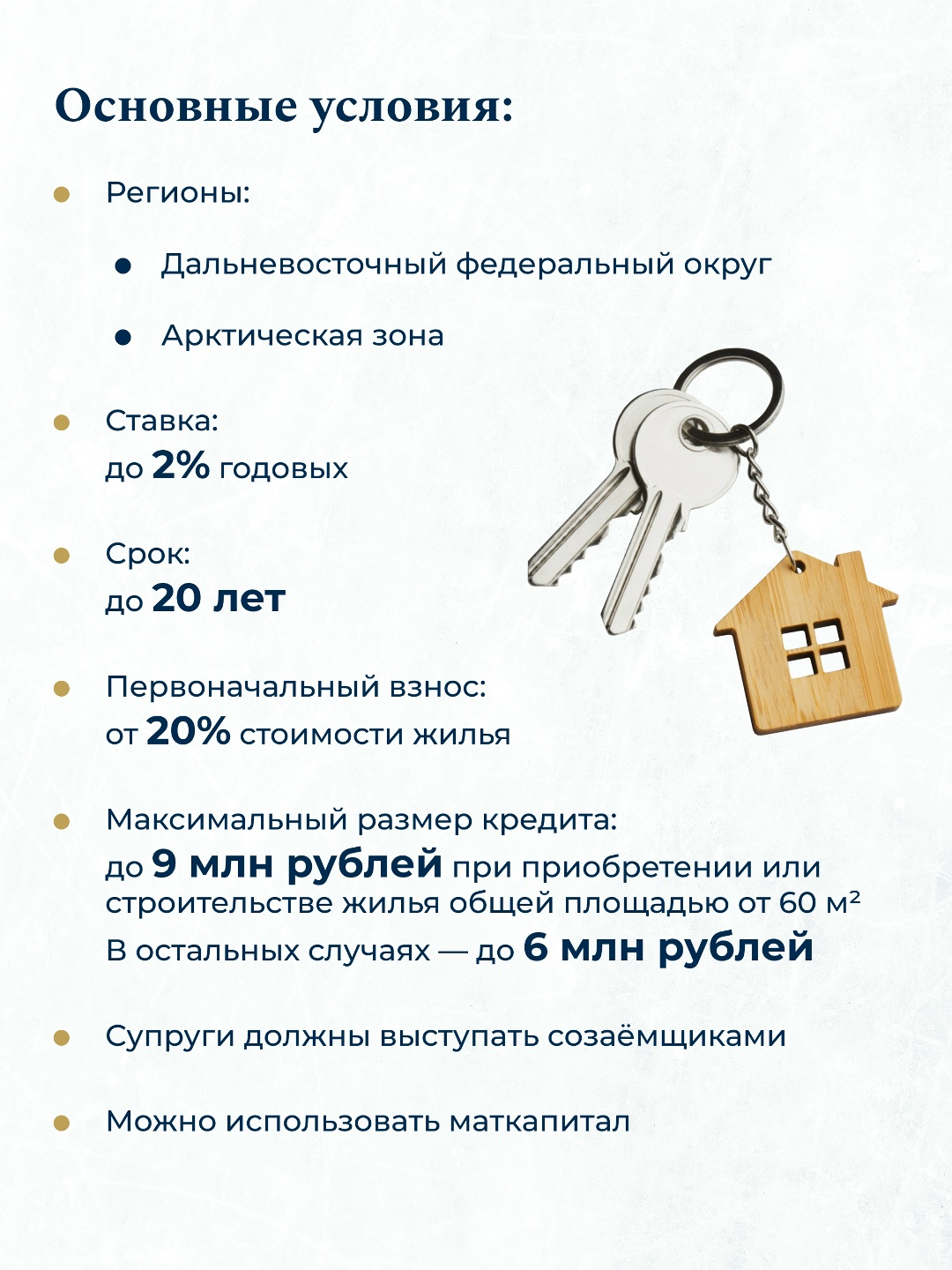 «Дальневосточную и арктическую ипотеку» расширили – теперь она доступна большему числу граждан.