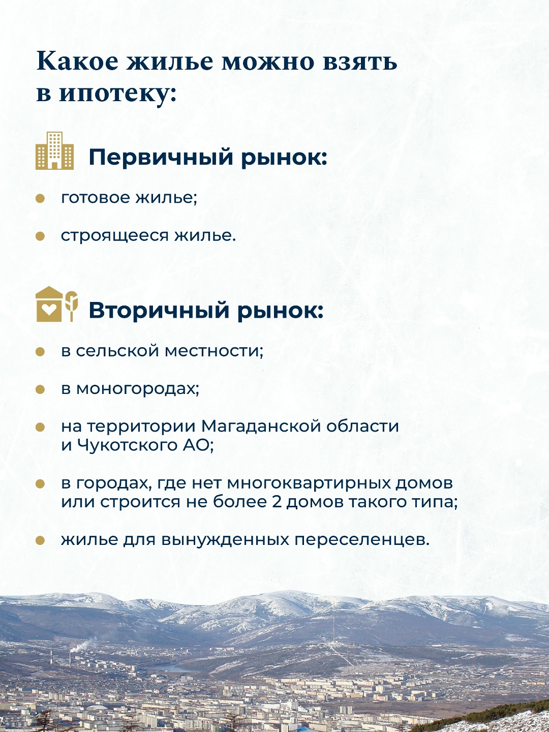 «Дальневосточную и арктическую ипотеку» расширили – теперь она доступна большему числу граждан.