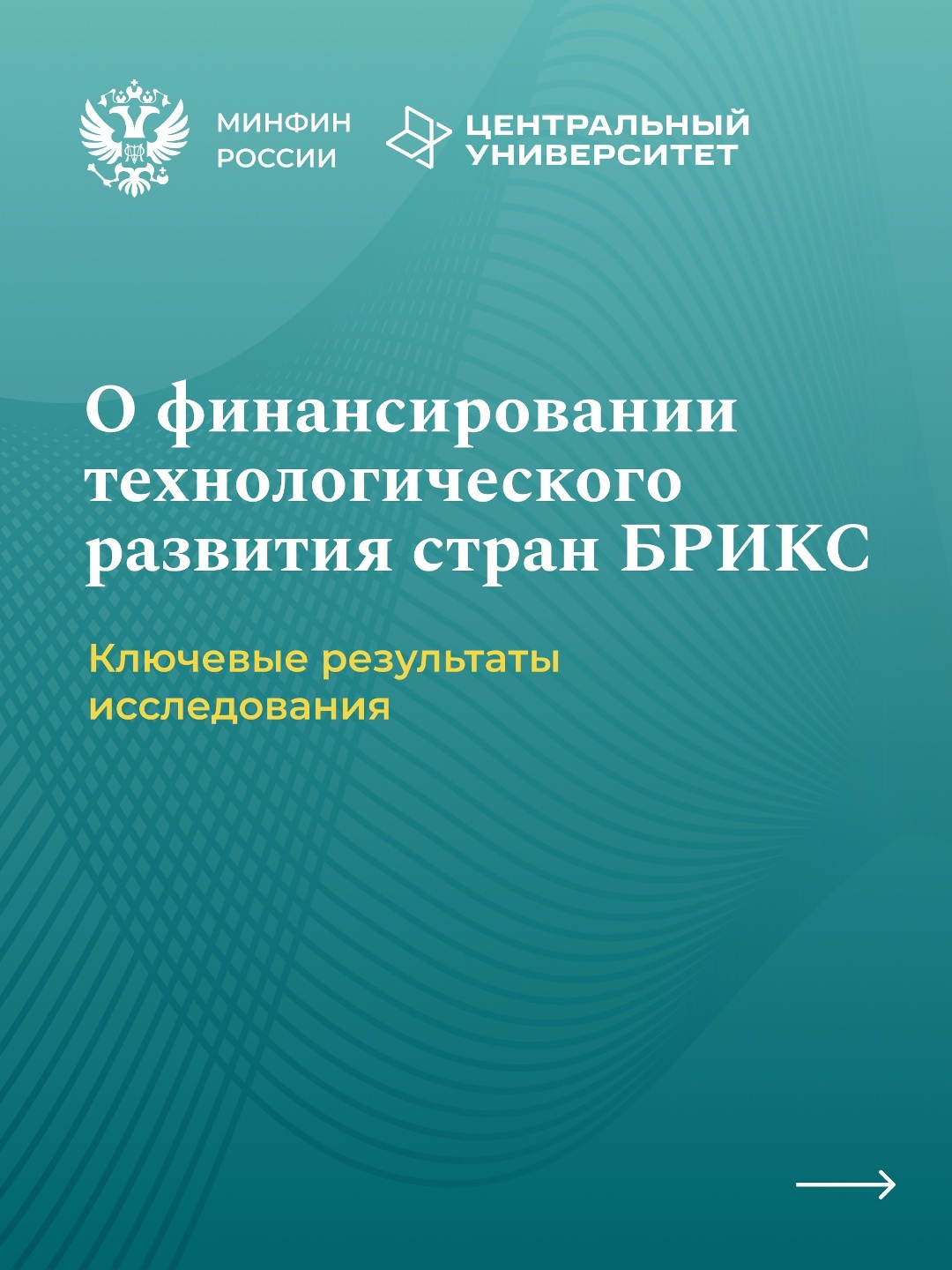 По мере усиления технологической конкуренции актуальным становится вопрос — как развивающимся экономикам выстраивать финансирование инновационных технологий:…