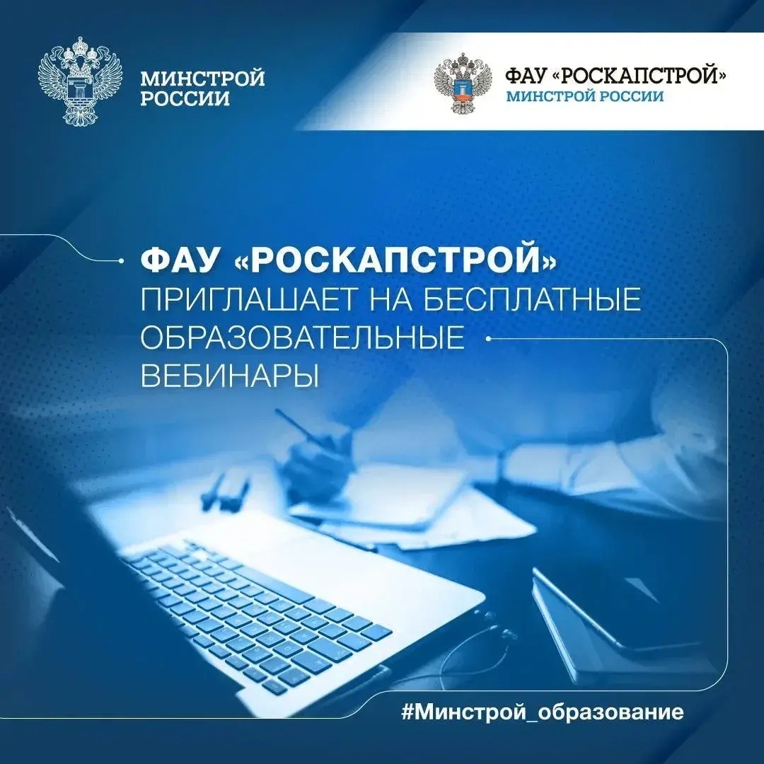 ФАУ «РосКапСтрой» приглашает на бесплатные образовательные вебинары в мае 2026 года