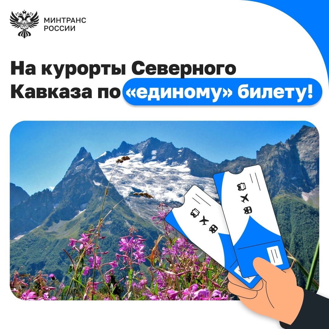 Возобновляются перевозки по «единому» билету на курорты Северного Кавказа