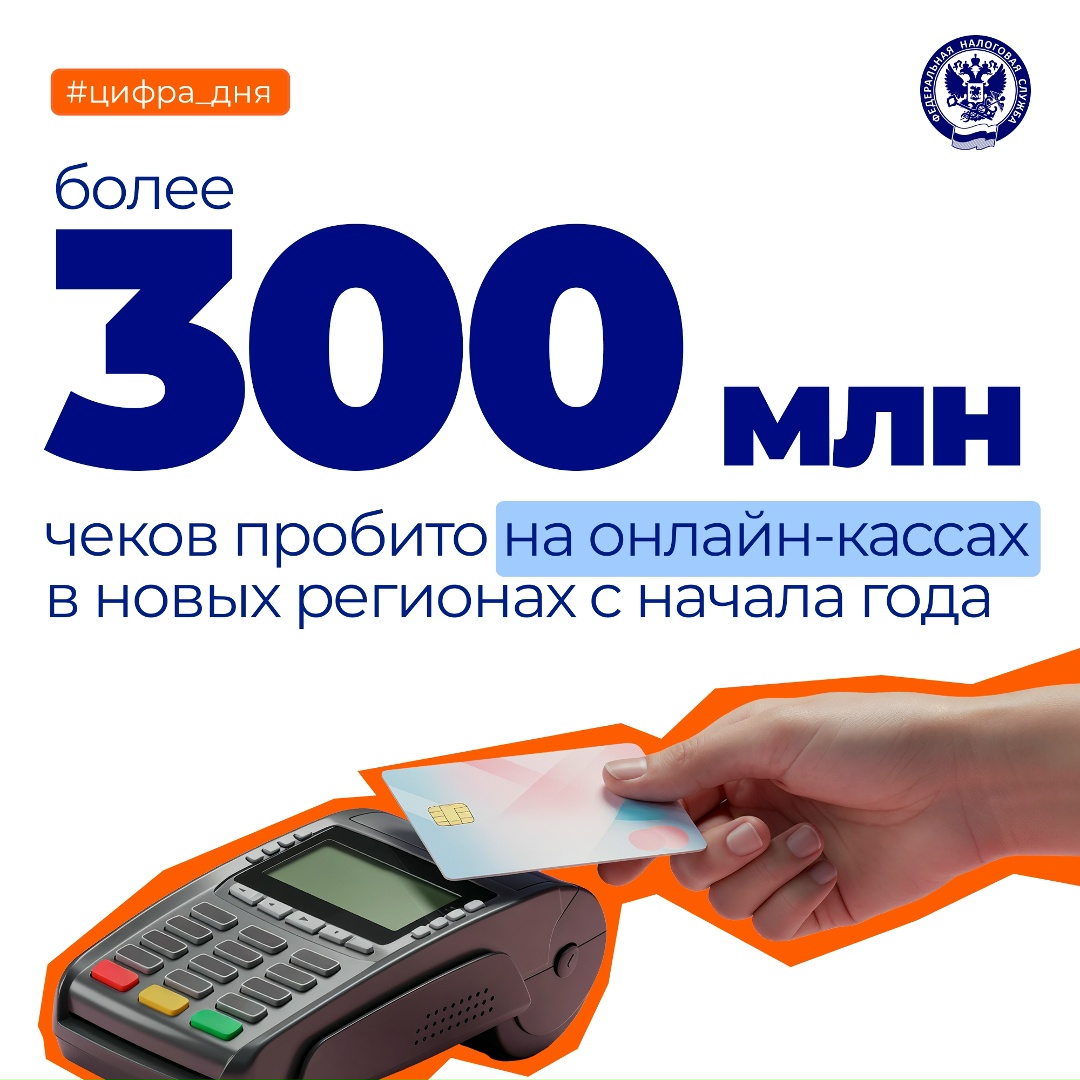 С начала 2026 года пробито более 300 млн кассовых чеков