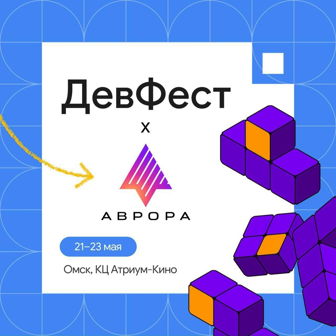 Аврора покоряет Сибирь #ВМЕСТЕ с ДевФест 2026!
